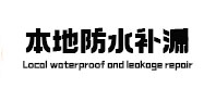 绥化市本地防水（中讯网）